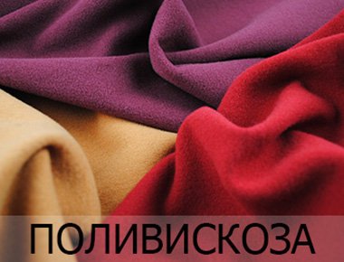Поливискоза купить ткань
